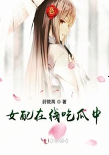 吃瓜女配完结,从吃瓜到掌权