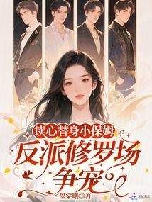 替身保姆在线吃瓜小说,一场意外邂逅的甜蜜复仇