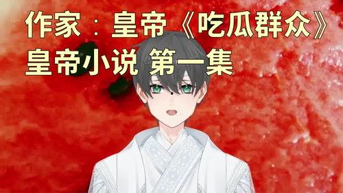 《吃瓜》小说精彩片段,揭秘吃瓜小说中的神秘事件